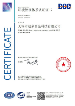 冠豪合金科技ISO14001认证证书中文版