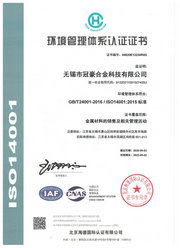 冠豪合金科技ISO14001认证证书中文版